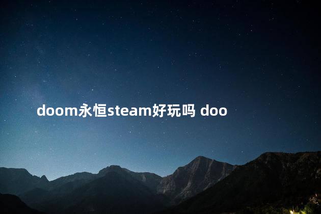 doom永恒steam好玩吗 doom和doom永恒的区别